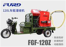 FGF-120Z 120L電動車載款瀝青灌縫機
